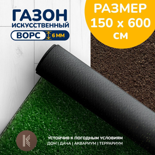 Искусственный газон трава, размер: 1,5м х 6,0м (150 х 600 см) в рулоне ...