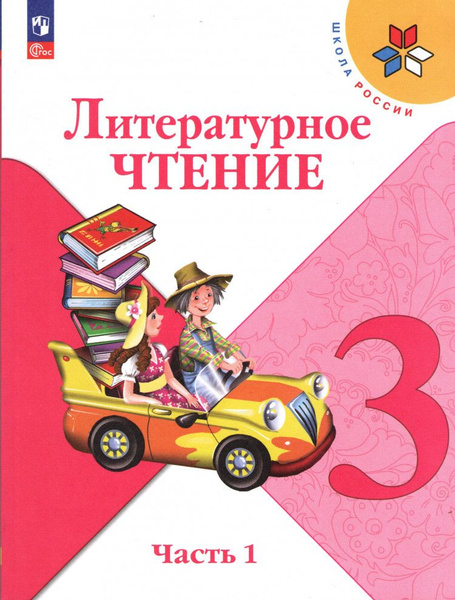 Литературное чтение 3 класс - купить в Ставрополе, цена 600 руб., продано 20 дек