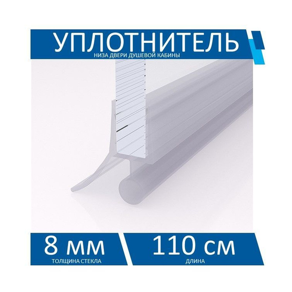 Уплотнитель двери душевой кабины WJT10050-8-110 для стекла 8 мм, длина ...