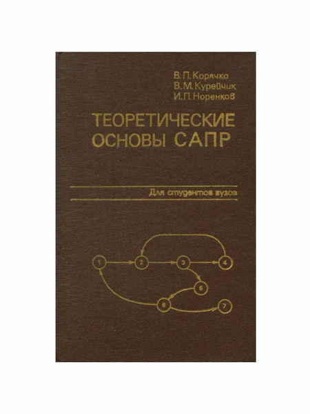 Теоретические основы САПР купить на OZON по низкой цене (1132735561)
