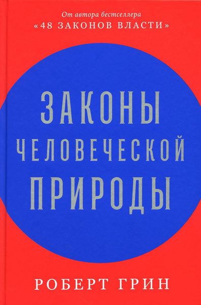 Законы человеческой природы | Грин Роберт - купить с доставкой по ...
