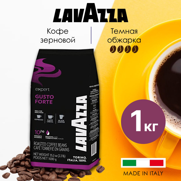 Кофе в зернах Lavazza (Лавацца) Gusto Forte Expert 1 кг (Италия ...