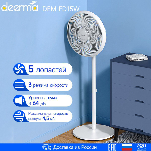 Вентилятор напольный Deerma DEM-FD15W купить по низкой цене с доставкой ...