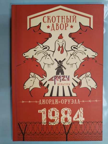 "Скотный двор", "1984" - купить с доставкой по выгодным ценам в ...
