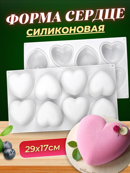 Силиконовая форма для выпечки и для муссовых пирожных Сердце 8 ячеек ...