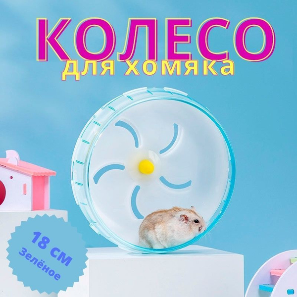 Бесшумное беговое колесо для грызунов, пластиковое 17,5 см - купить с ...