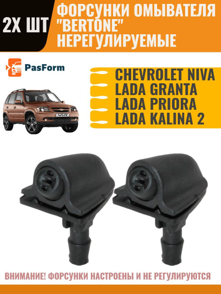 Форсунки омывателя для Chevrolet Niva, Lada Priora Granta Kalina 2 шт ...
