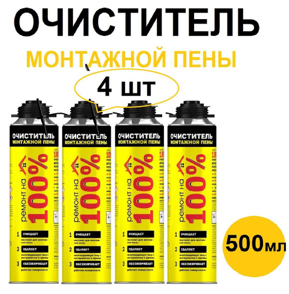 Ремонт на 100% Очиститель монтажной пены Всесезонная 500 мл купить на ...