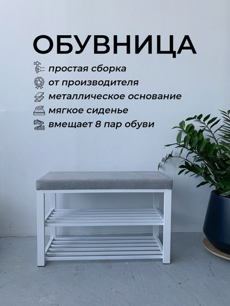 Обувница TopStal белый каркас, Металл, 80x35x51 см - купить по выгодной ...
