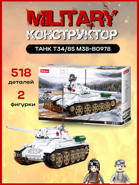Конструктор танк т-34 в зимнем камуфляже с солдатиками - купить с ...