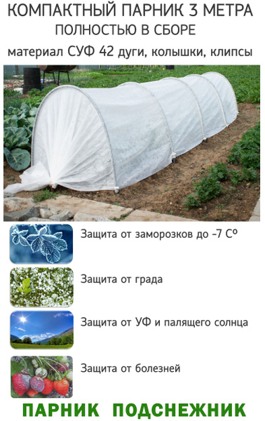Характеристики Парник Подснежник Компактный 3 метра / Парник для ...