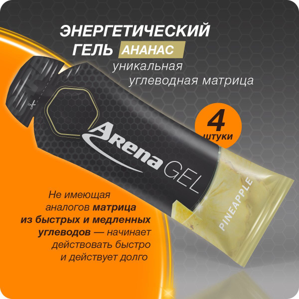 Энергетический гель Арена, ананас, 4 штуки, углеводный изотоник для ...