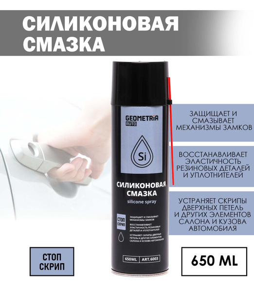 Силиконовая смазка Geometria Auto многоцелевая, 650 мл - купить в ...