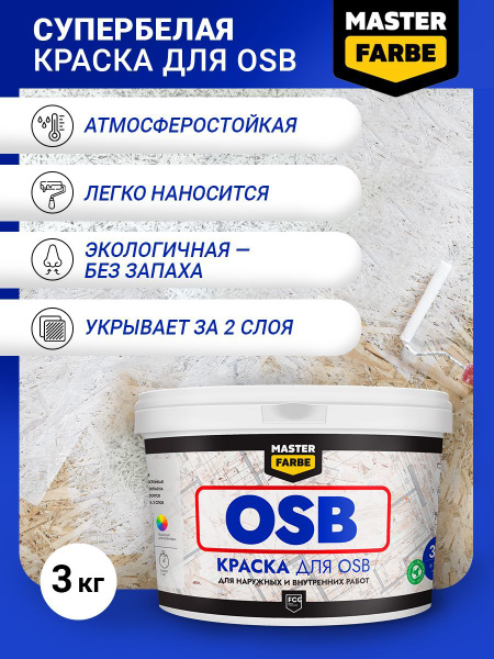Краска MASTERFARBE для OSB плит_A, Акриловая, Матовое покрытие, белый ...