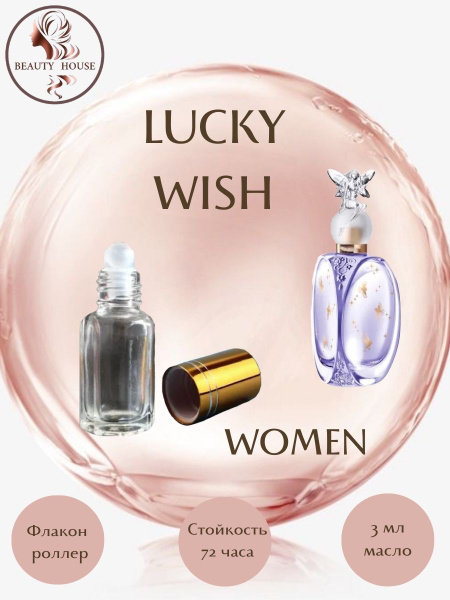 Духи масляные Beauty House LUCKY WISH/СЧАСТЛИВОЕ ПОЖЕЛАНИЕ/масло 3 мл ...