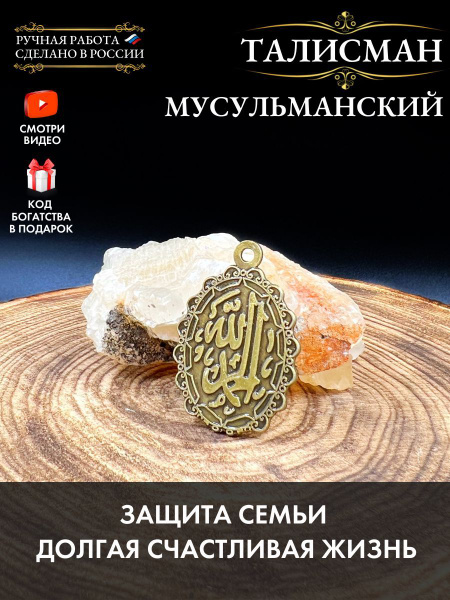 Мусульманский талисман, амулет защитный оберег, от сглаза, порчи и зла ...
