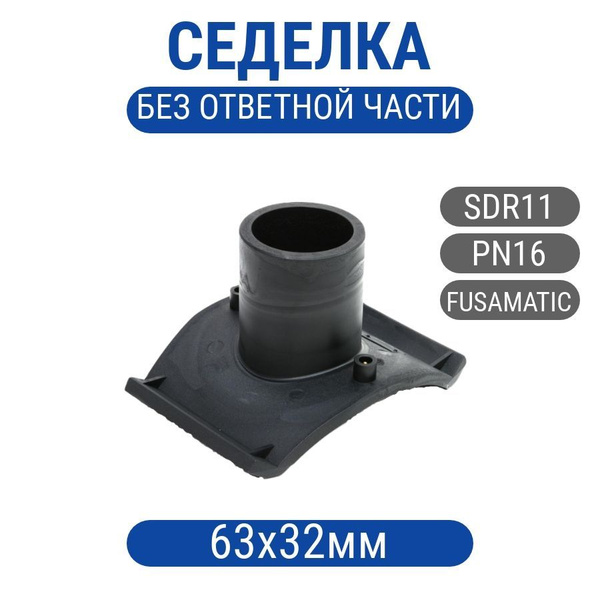 Седелка без ответной части 63х32мм ПЭ100 SDR11, сед.безотвч63х32 ...
