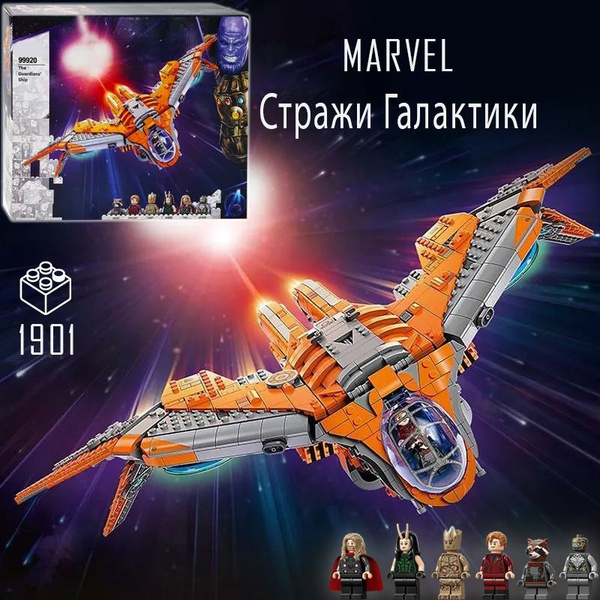 Конструктор для мальчика Супергерои Марвел "Корабль Стражи галактики ...