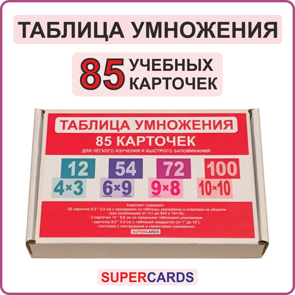 Карточки "Таблица умножения" 85 шт. - купить с доставкой по выгодным ...