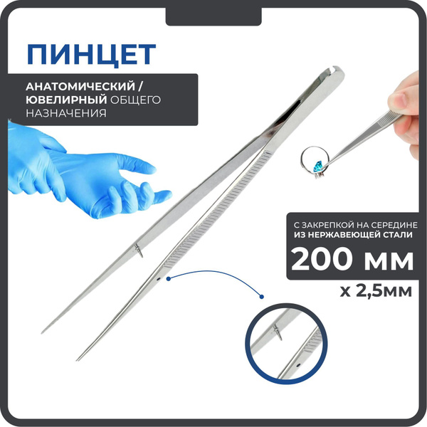 Пинцет анатомический ювелирный 150 х 2,5мм - купить с доставкой по ...