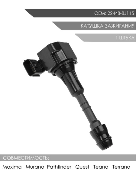 Катушка зажигания Максима А33/А34, Мурано Z50, Теана J31, Патфайндер ...