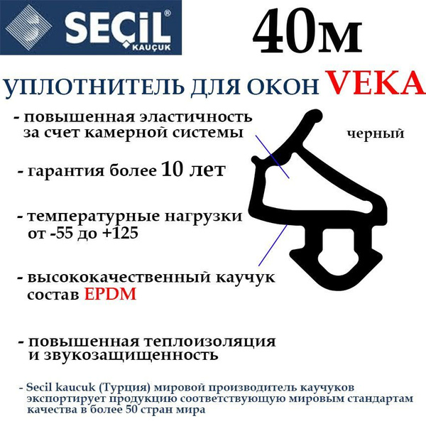 Уплотнитель для окон VEKA высокоэластичный 40м - купить с доставкой по ...