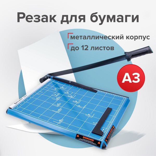 Резак для бумаги сабельный Brauberg "Saber", А3 TS312, 12 листов ...