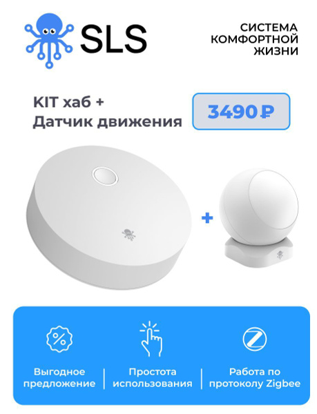 Комплект Умный дом SLS KIT Центр управления + датчик движения - купить ...