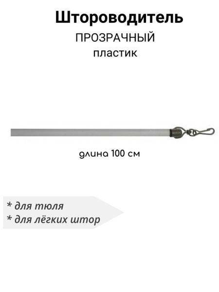 Штороводитель, поводок для штор акриловый прозрачный Cessot, 1 метр ...