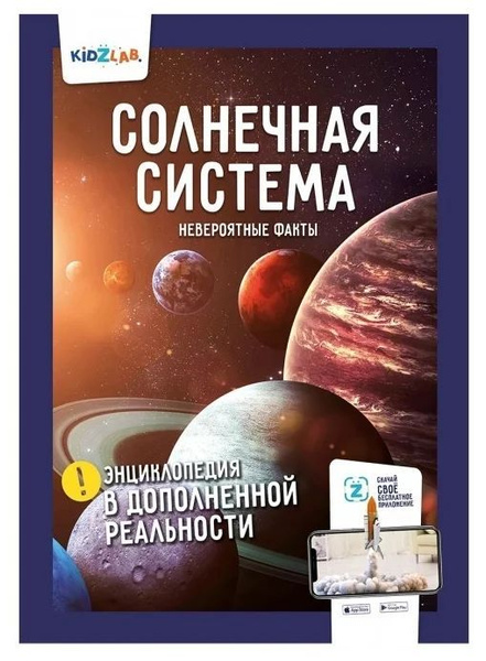 KidZLab Солнечная система. Невероятные факты. Энциклопедия в ...