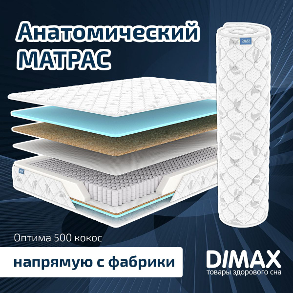 Матрас dimax оптима 500 кокос