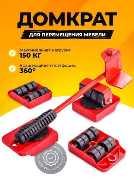 Набор для перемещения мебели, 1 шт, Универсальное, Полиамид, Металл ...