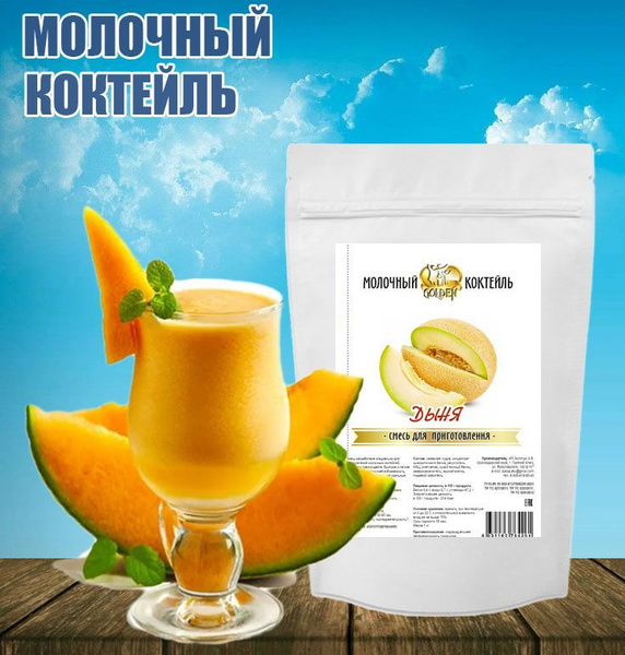 Молочный коктейль, Дыня 0,2 кг, смесь для молочного коктейля GOLDEN ...
