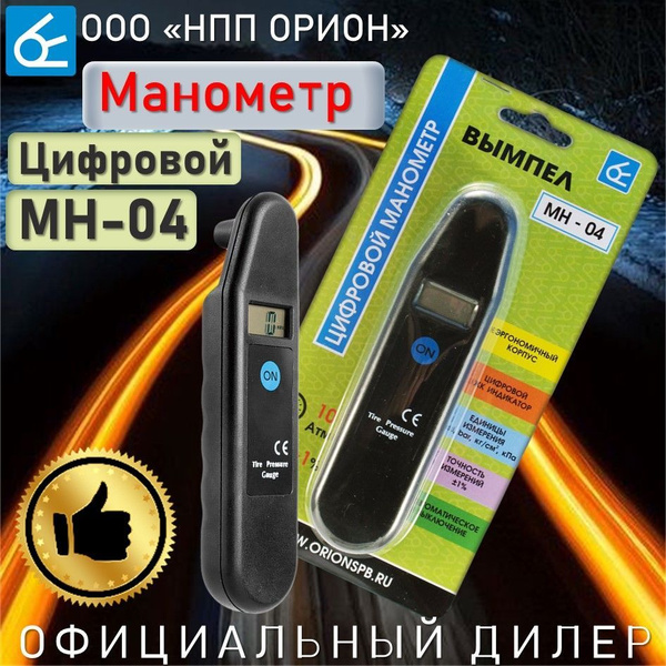 Манометр для шин Вымпел МН-04 цифровой (легковые и грузовые авто ...