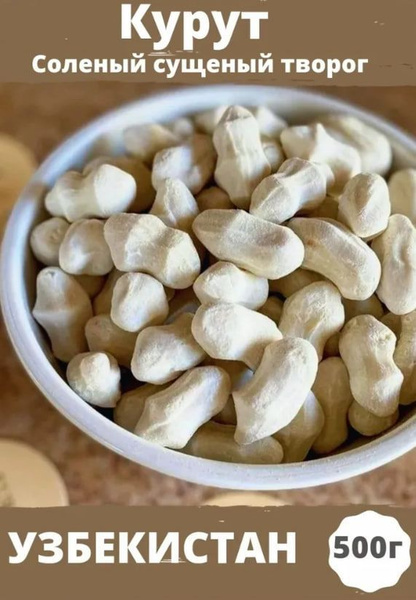 Курут (курт) натуральный 500 гр - купить с доставкой по выгодным ценам ...