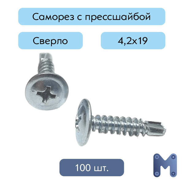 Саморез 4.2 x 19 мм 100 шт. - купить по выгодной цене в интернет ...