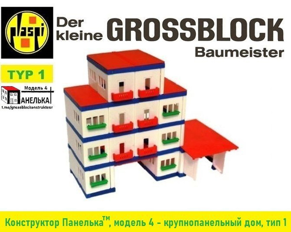 Конструктор "ПАНЕЛЬКА" (GROSSBLOCK 4 typ 1) - купить с доставкой по ...