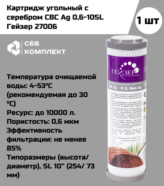 Характеристики Угольный картридж с добавлением серебра Гейзер "CBC (Ag ...