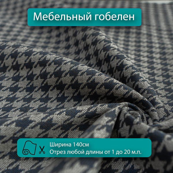 Ткань мебельная, обивочная, гобелен - купить с доставкой по выгодным ...