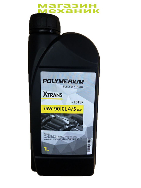 Polymerium XTRANS 75w-90 1l GL4/5 +ESTER трансмиссионное масло ...