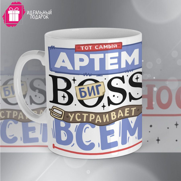 Кружка LETI Slon "Артём - БИГ Boss", 330 мл - купить по доступным ценам ...