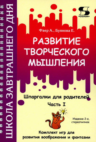 Развитие творческого мышления. Ч. 1. Шпаргалки для родителей. Комплект ...