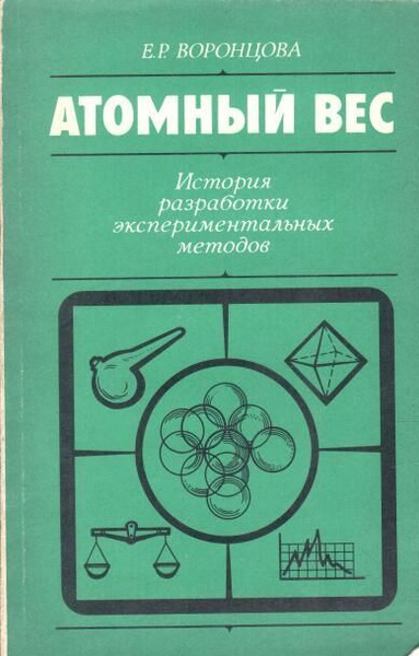 Атомный вес | Воронцова Е. - купить с доставкой по выгодным ценам в ...