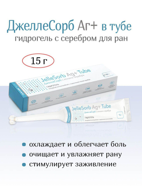 Гель, мазь с серебром от пролежней, ожогов, трофических язв ДжеллеСорб ...