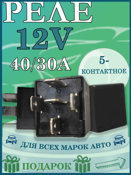 Реле 5-контактное 5С12V (40/30А, 12 вольт) - арт. 5С12V-1 - купить по ...