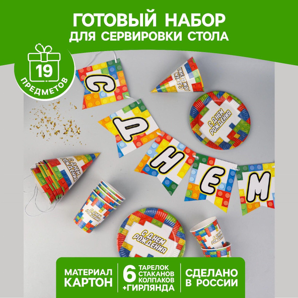 Набор бумажной посуды для праздника "С Днем рождения"/ Посуда "Лего ...