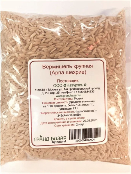 Турецкая вермишель крупная (Арпа Шехрие) 1,0 кг. - купить с доставкой ...