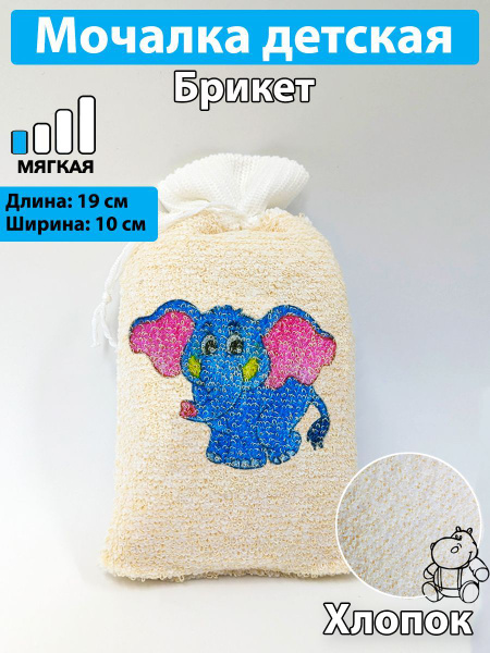 МОЙДОДЫР / Мочалка натуральная детская губка для душа и тела брикет из ...