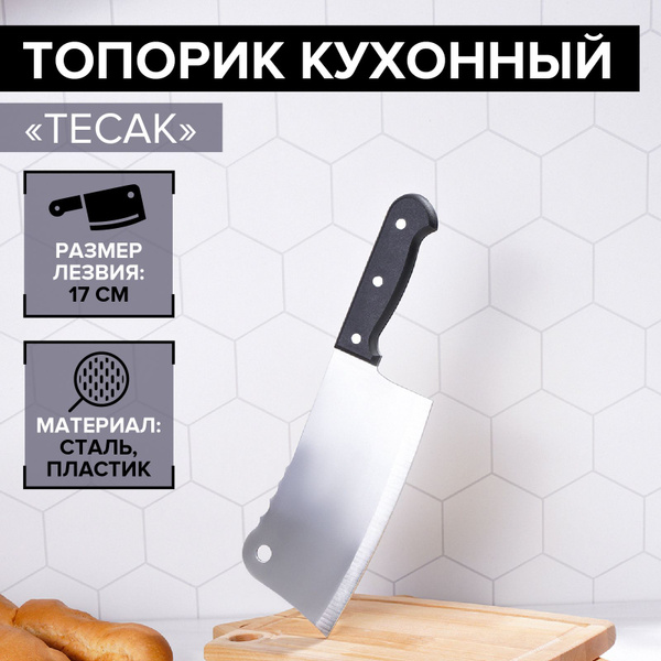 Топорик кухонный для мяса и костей, универсальный, двустороннее лезвие ...