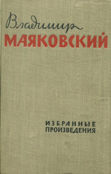 Владимир Маяковский. Избранные произведения в 2 томах. Том 1 ...